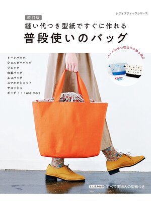 cover image of 改訂版 縫い代つき型紙ですぐに作れる普段使いのバッグ